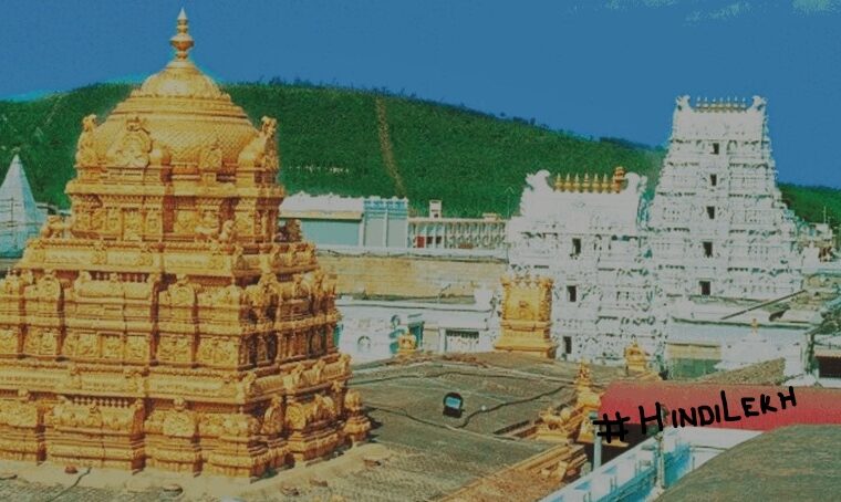 Tirumala ttd seva in hindi