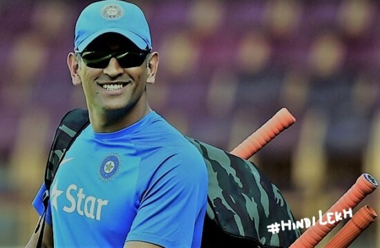 एम एस धोनी जीवनी - M S Dhoni biography in hindi