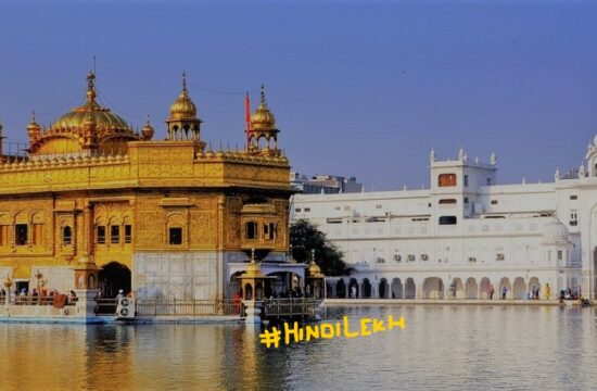 Golden Temple in Hindi