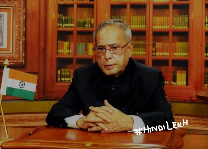 प्रणब मुखर्जी जीवनी - Pranab Mukherjee biography in hindi