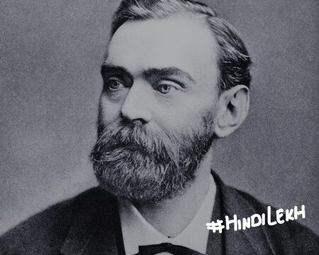 Biography of Alfred Nobel in hindi