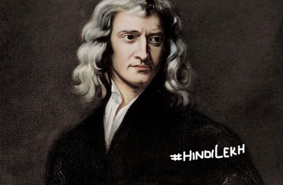 इसाक न्यूटन जीवनी - Isaac Newton biography in hindi