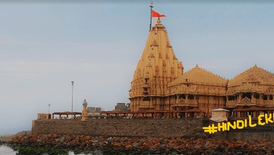 Somnath Temple details in hindi