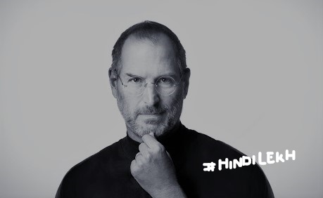 स्टीव जॉब जीवनी - Steve Jobs biography in hindi