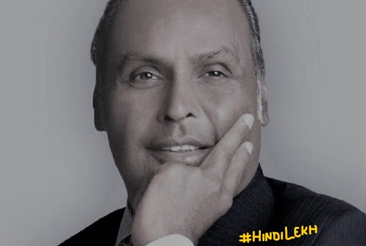 Dhirubhai Ambani success story in hindi