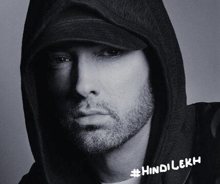 Eminem Biography In hindi