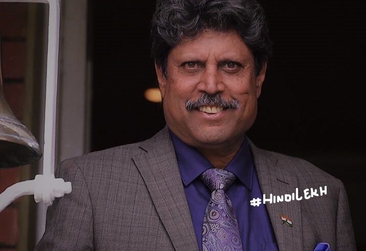 Kapil Dev Biography in hindi