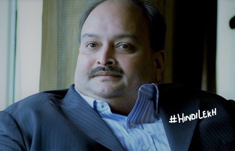 मेहुल चौकसी जीवनी - Mehul Choksi biography in hindi