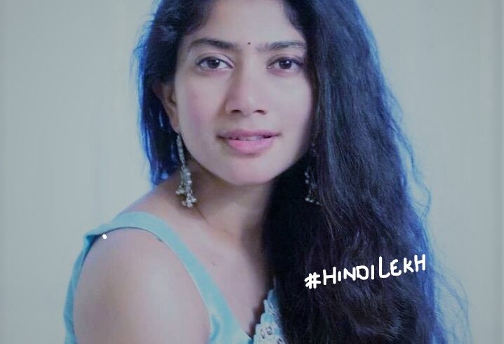 साई पल्लवी जीवनी sai pallavi biography in hindi