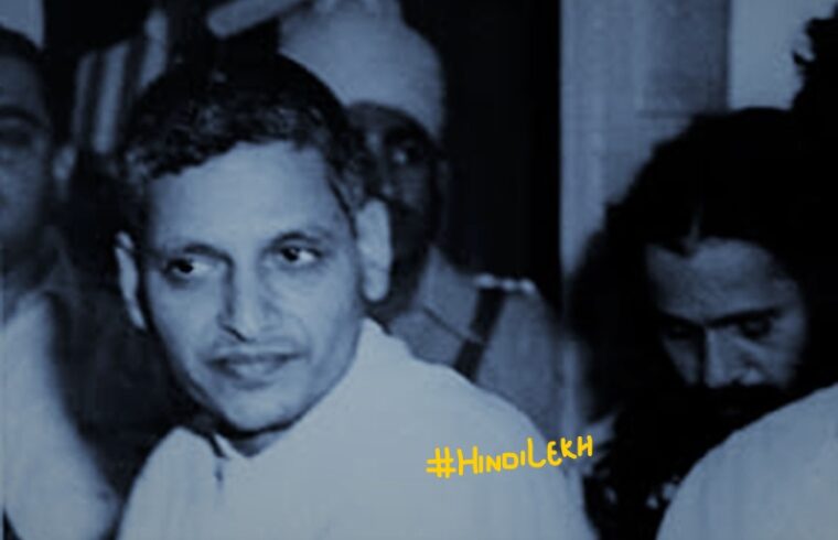 नाथूराम गोडसे जीवनी Nathuram Godse biography in hindi