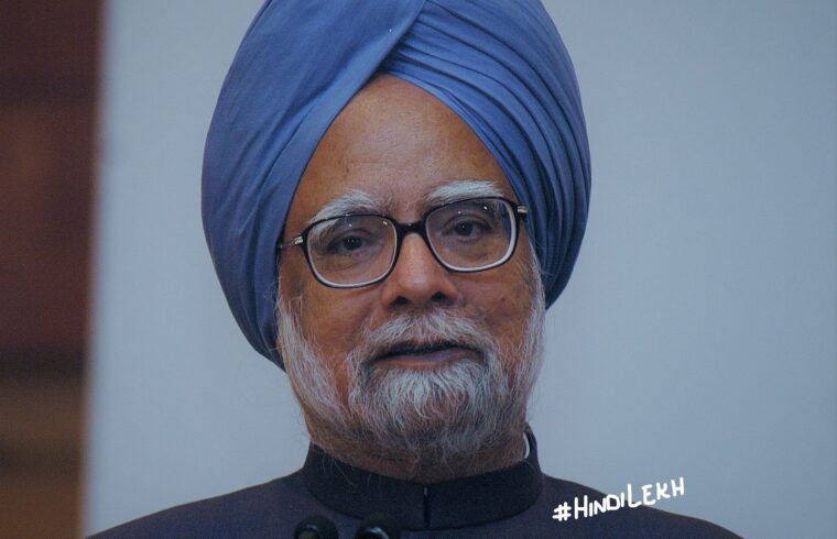 मनमोहन सिंह जीवनी Manmohan Singh biography in hindi